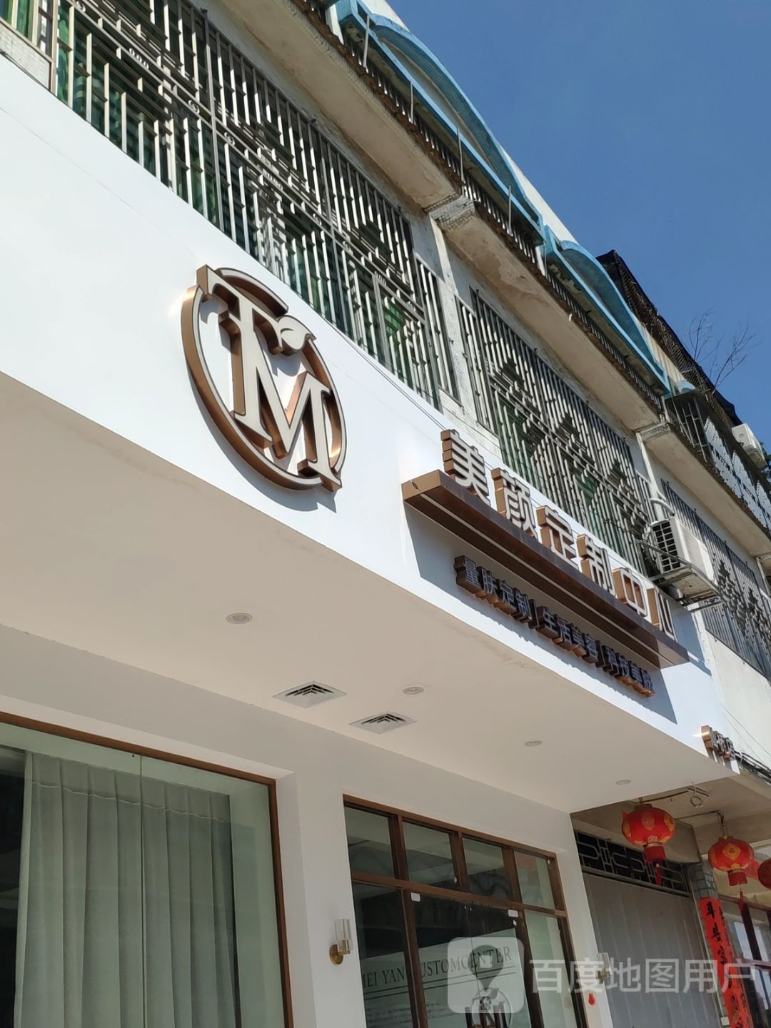 TM美颜定制中心(仙桥店)