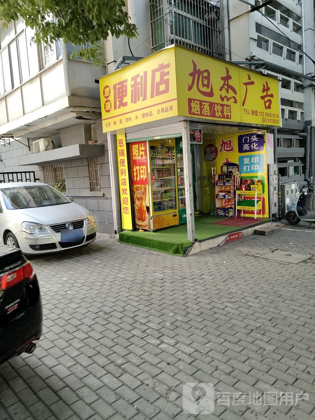 恩瑞便利店