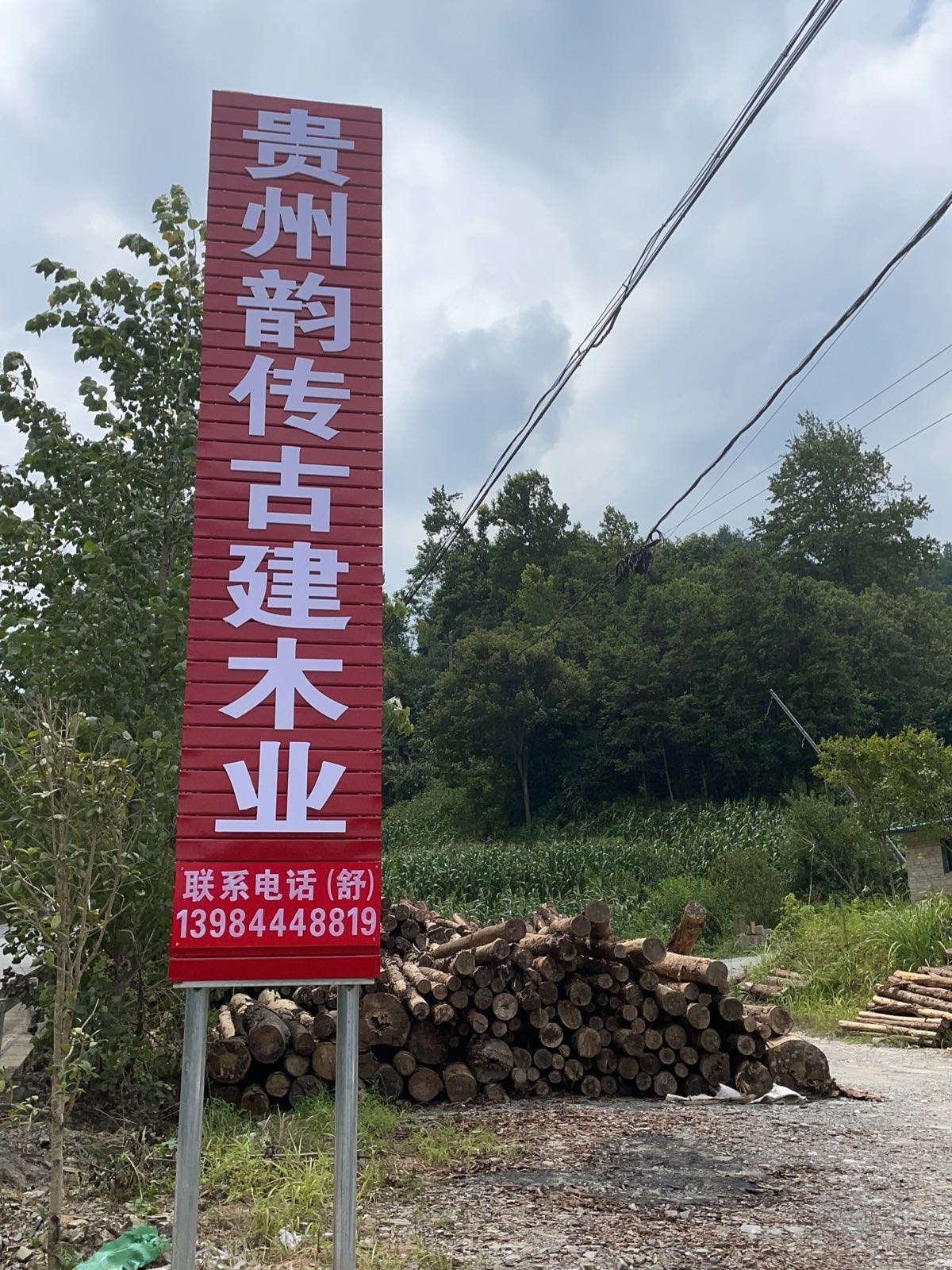 贵州韵传古建木业贸易有限公司