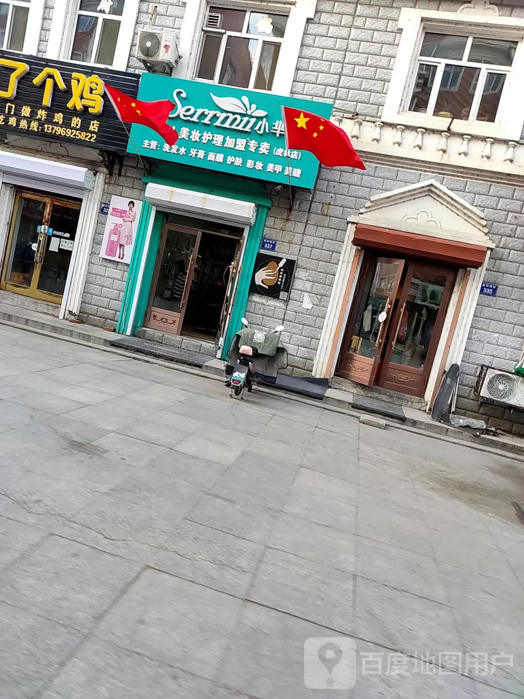 小芈个人彩妆护理加盟专卖(虎林店)