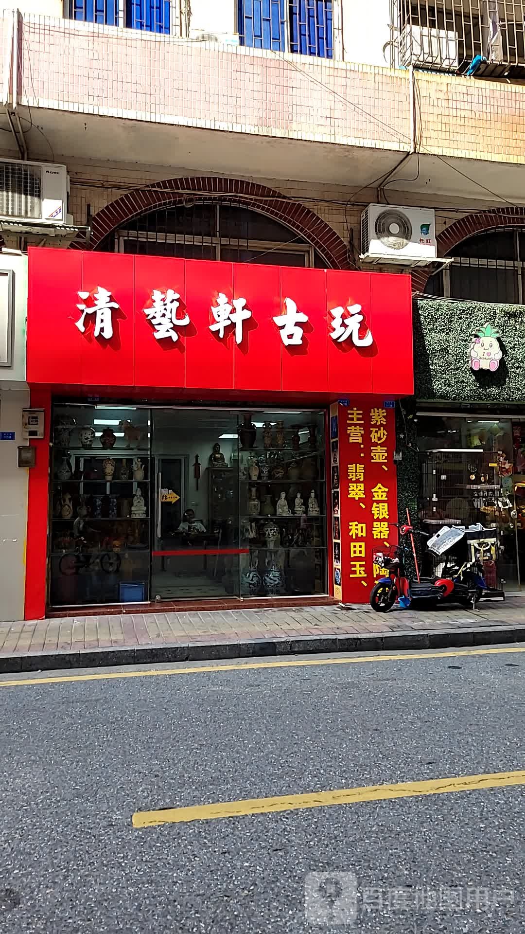 清艺轩古玩