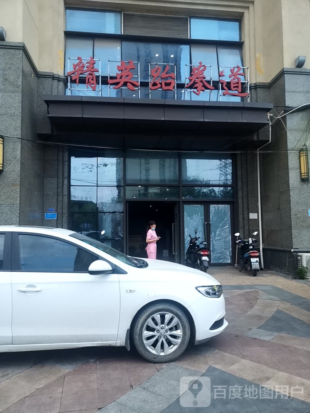 精英跆拳道馆