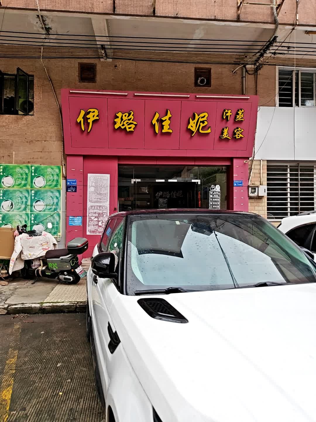 伊璐佳妮汗蒸美容