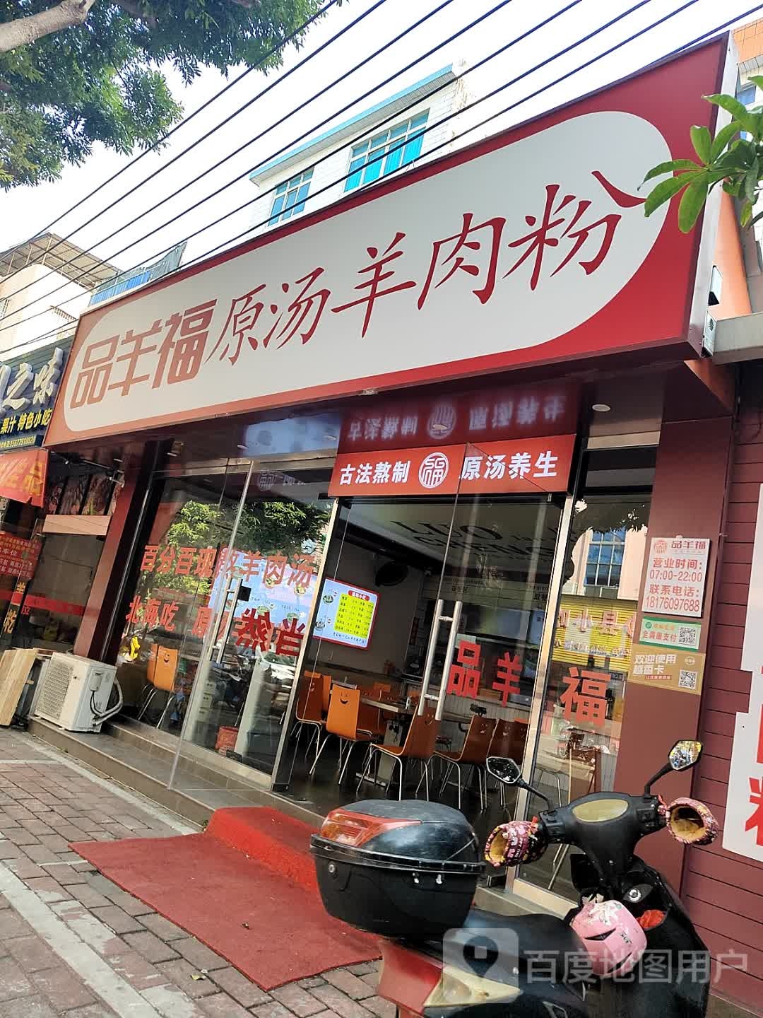 品羊福原汤羊肉粉(深港花园B区店)