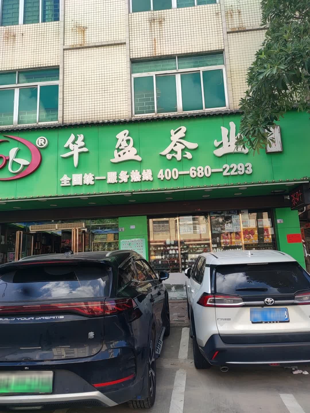 华盈茶业(金郊集贸城店)