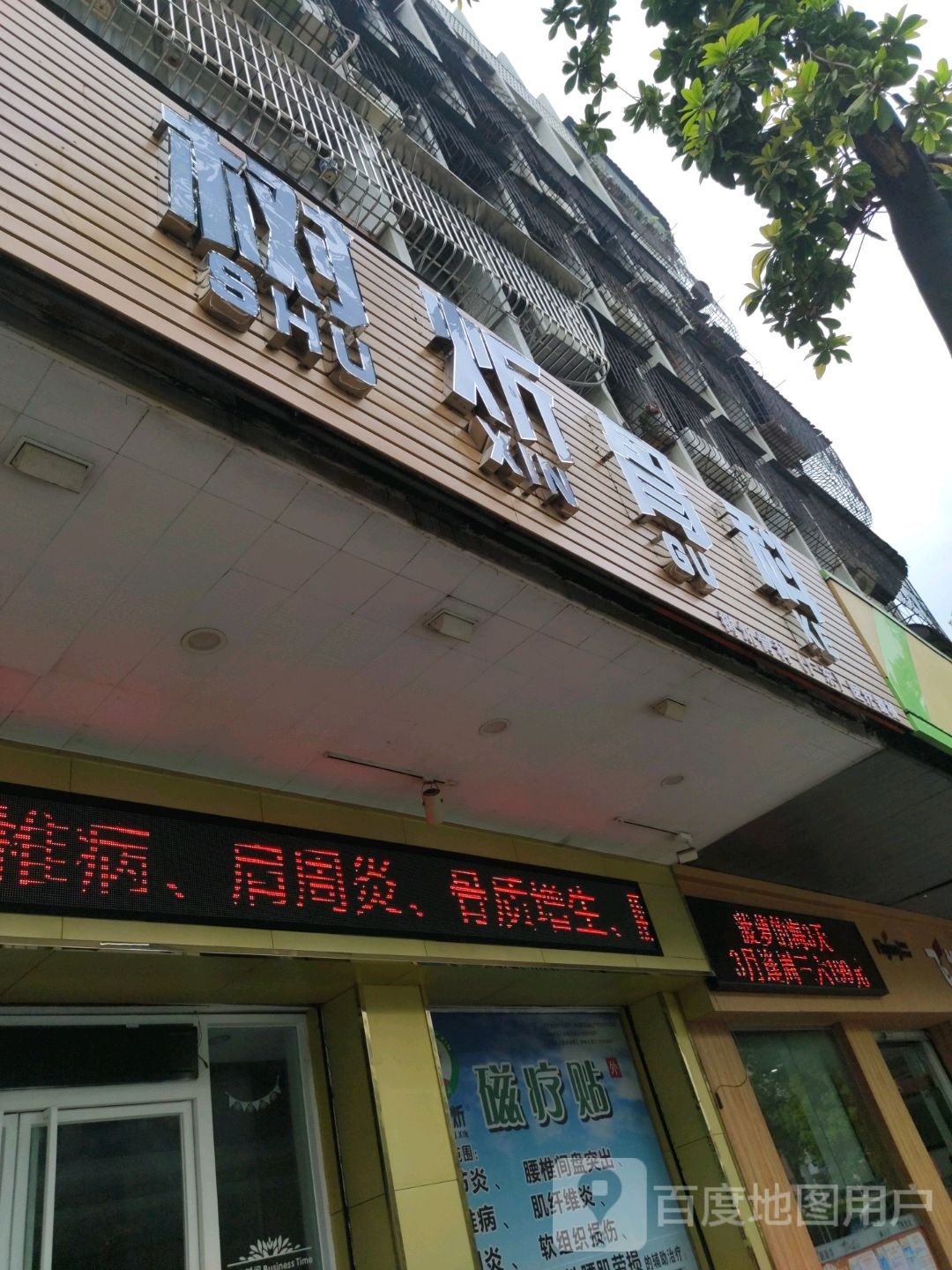 树炘骨科