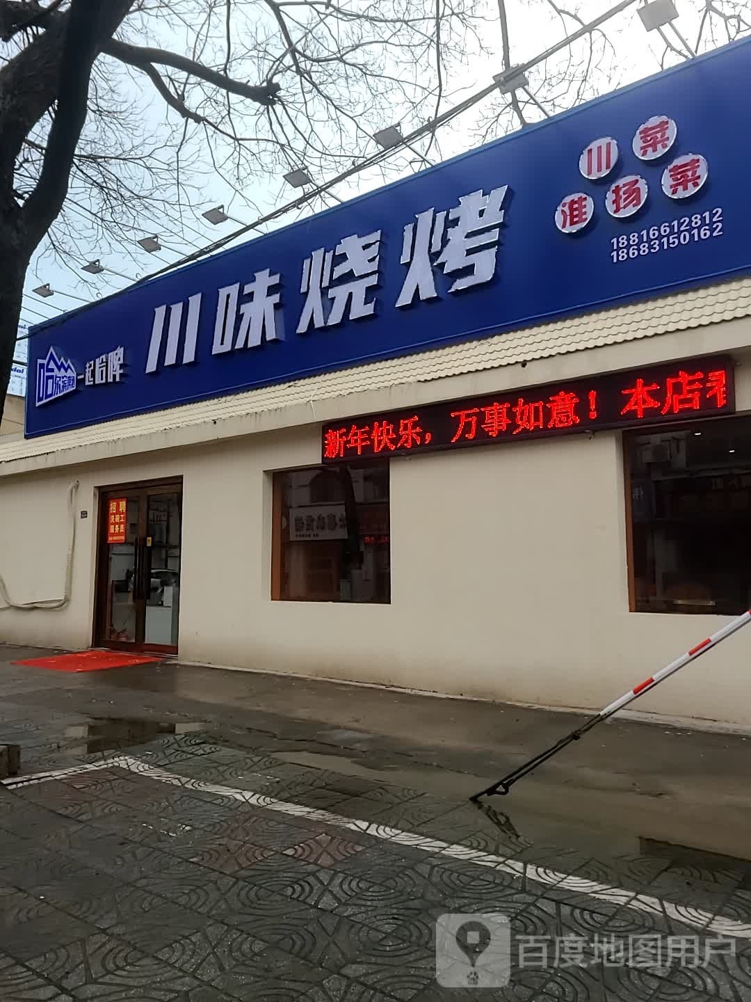 川味烧烤o(盐南东路店)