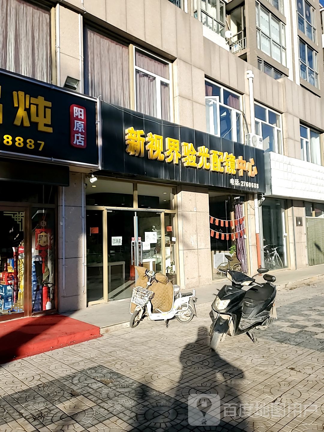 新视界验光配镜中心