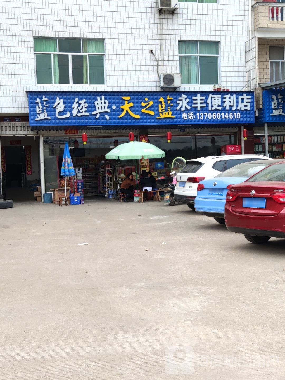 永丰便利店