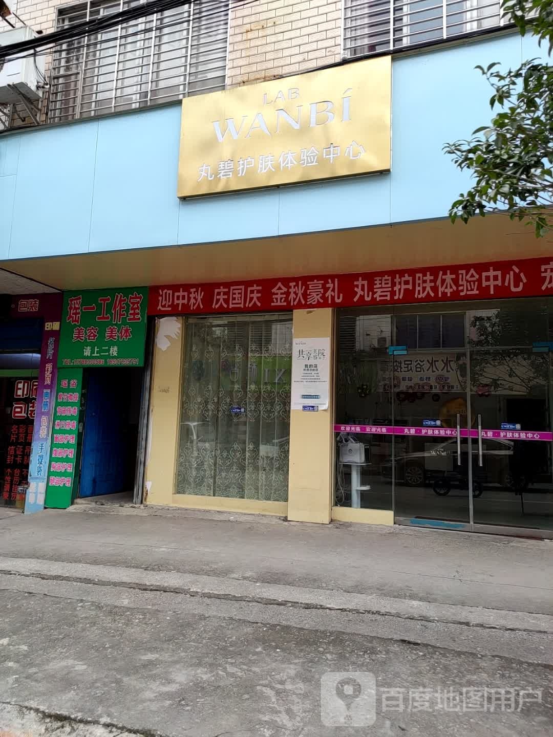 丸碧科技护肤中心(荷花路店)