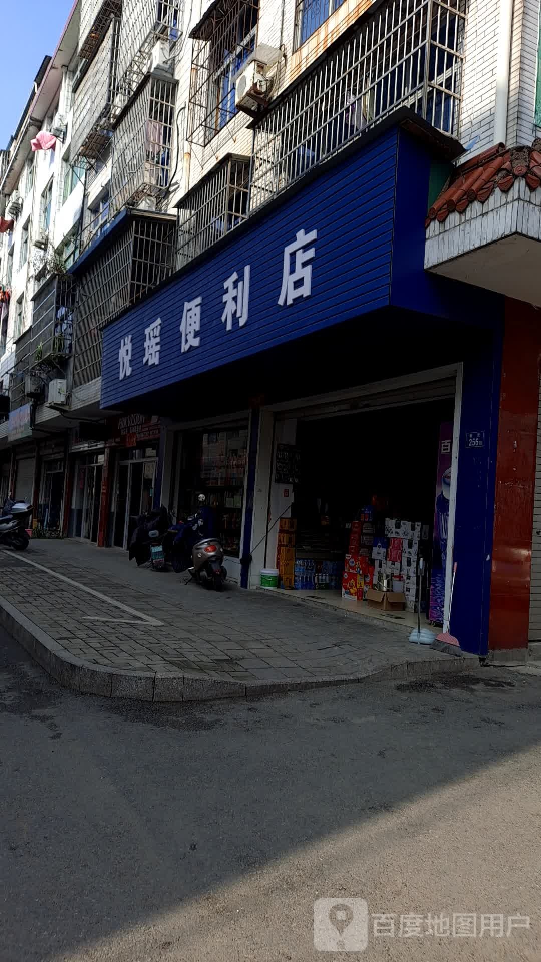 悦窑便利店