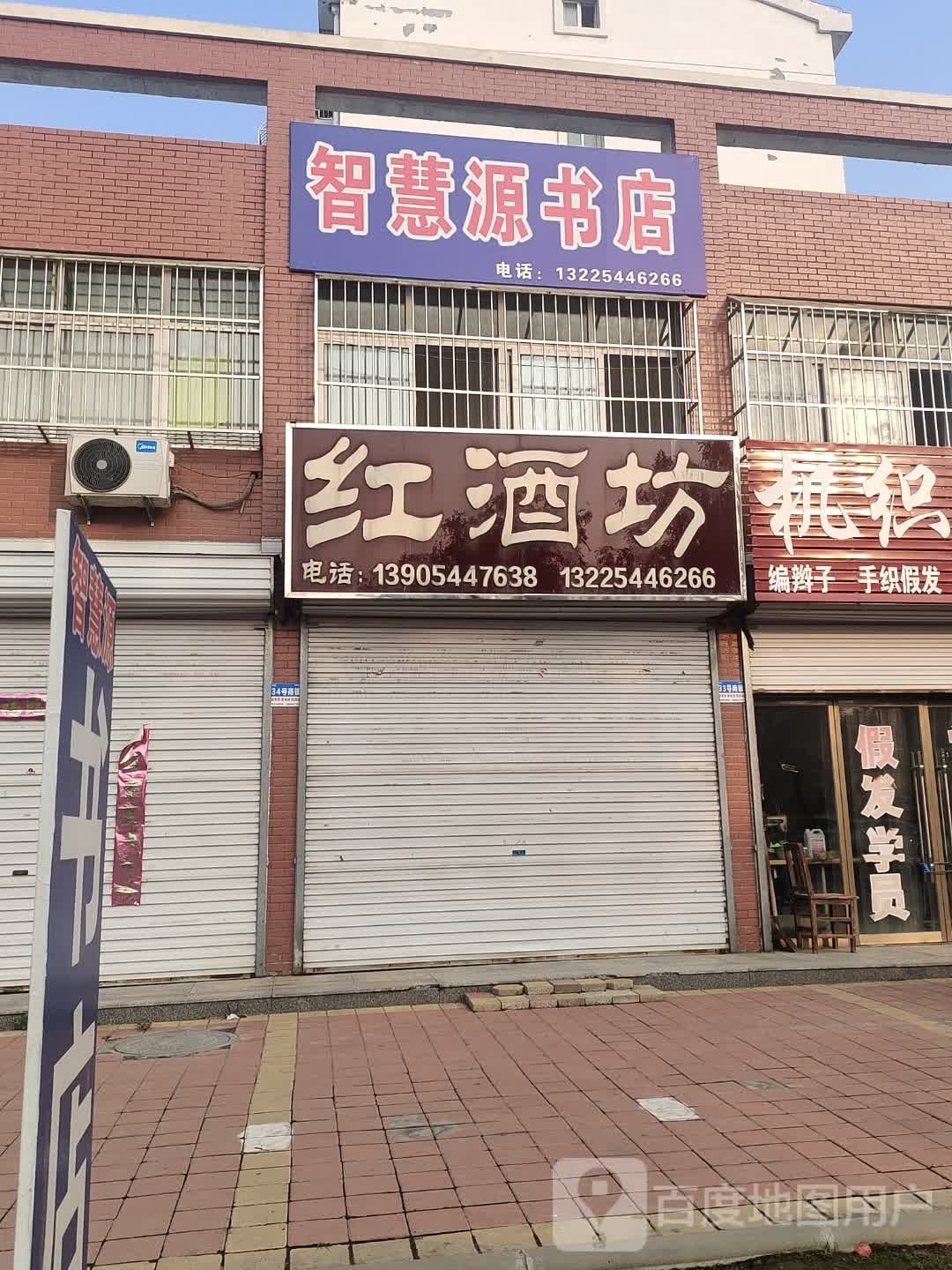 智慧源书店