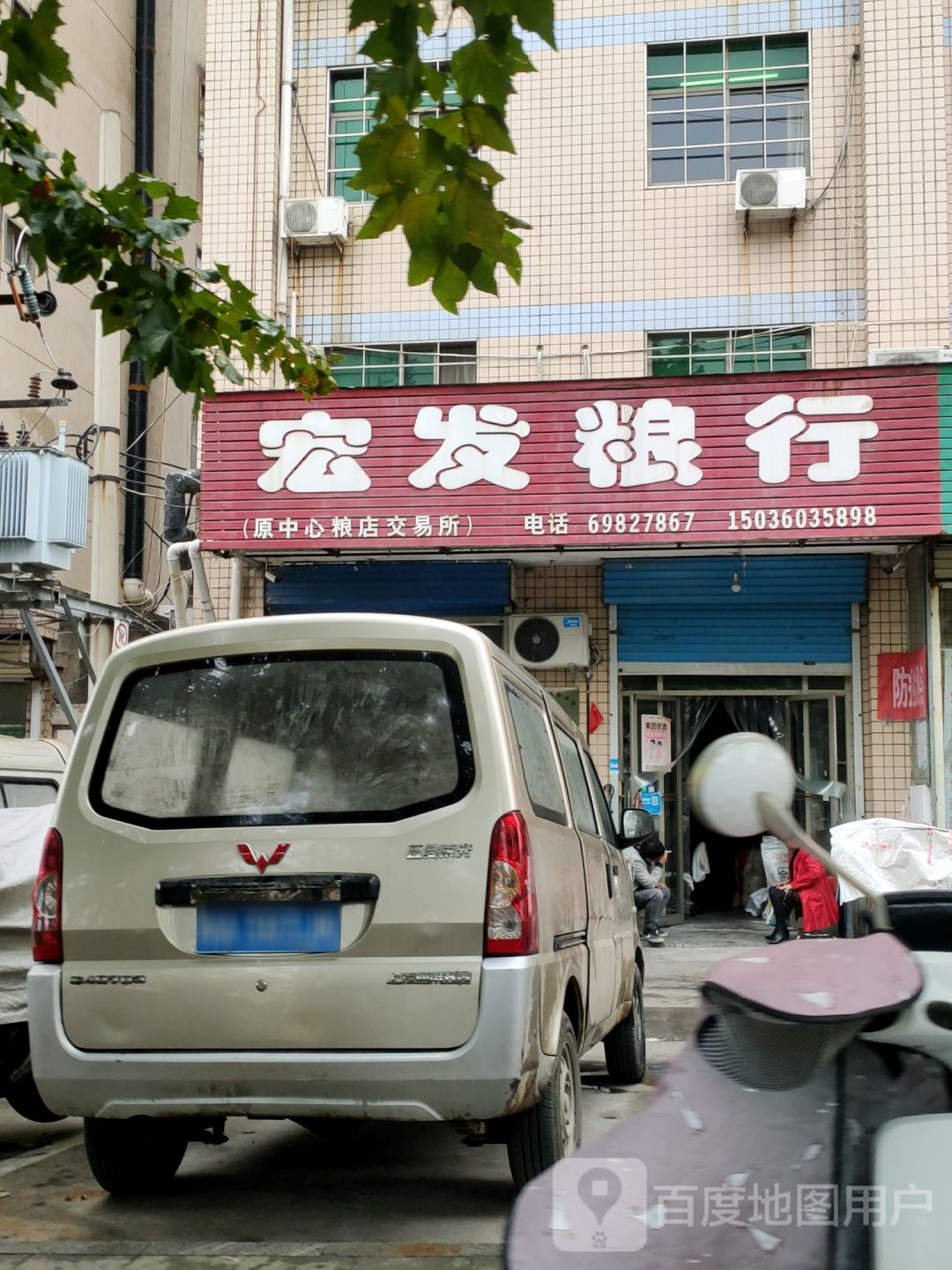 新密市宏发粮行