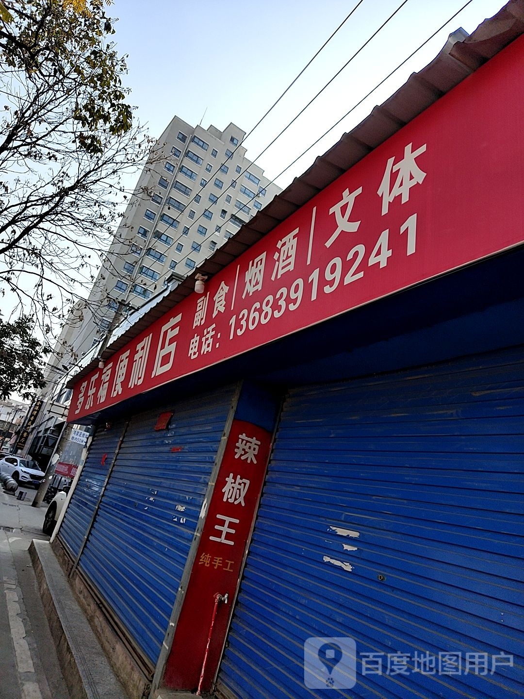 多乐福便利店(菊潭大街店)