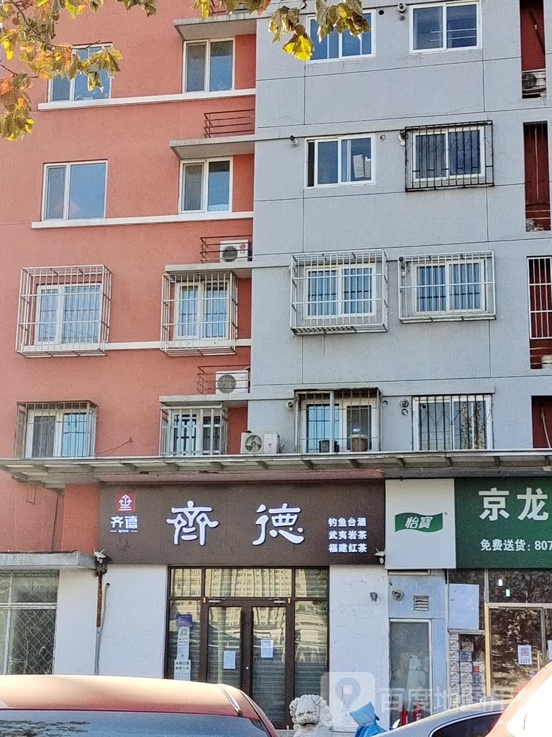 齐德
