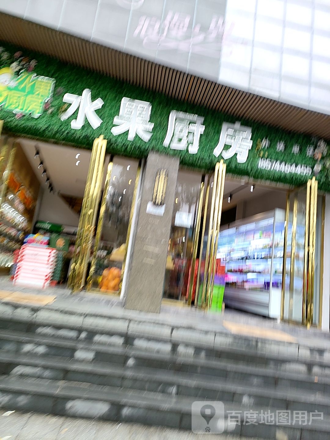 黄先森水果厨房(中邦店)