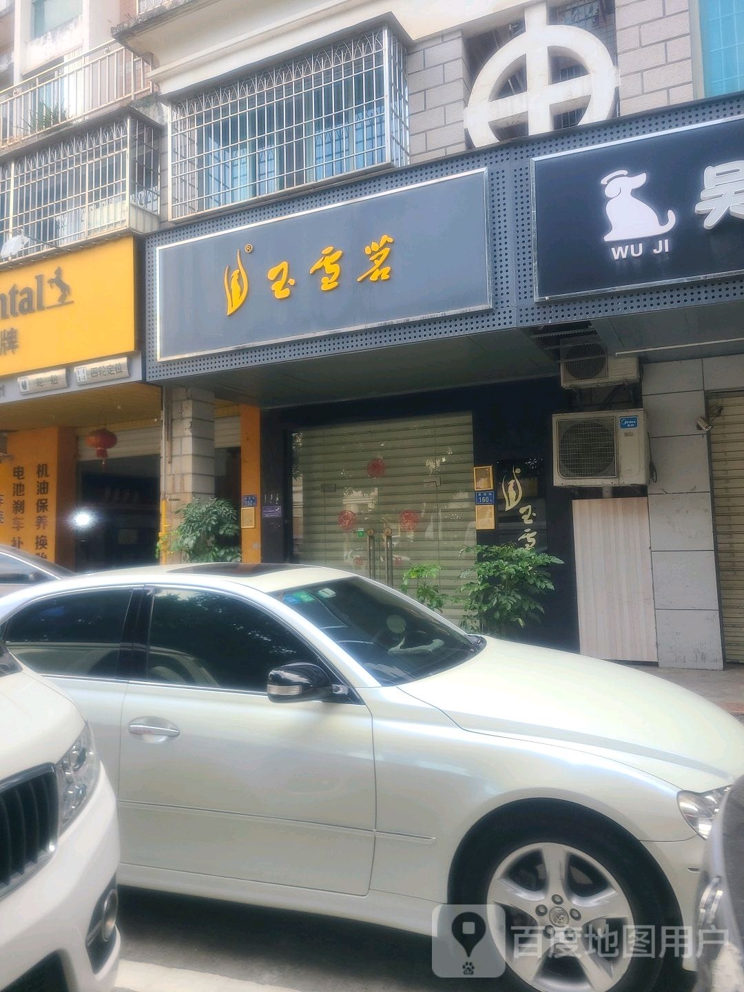 玉雪茶批叶店(嘉园路店)