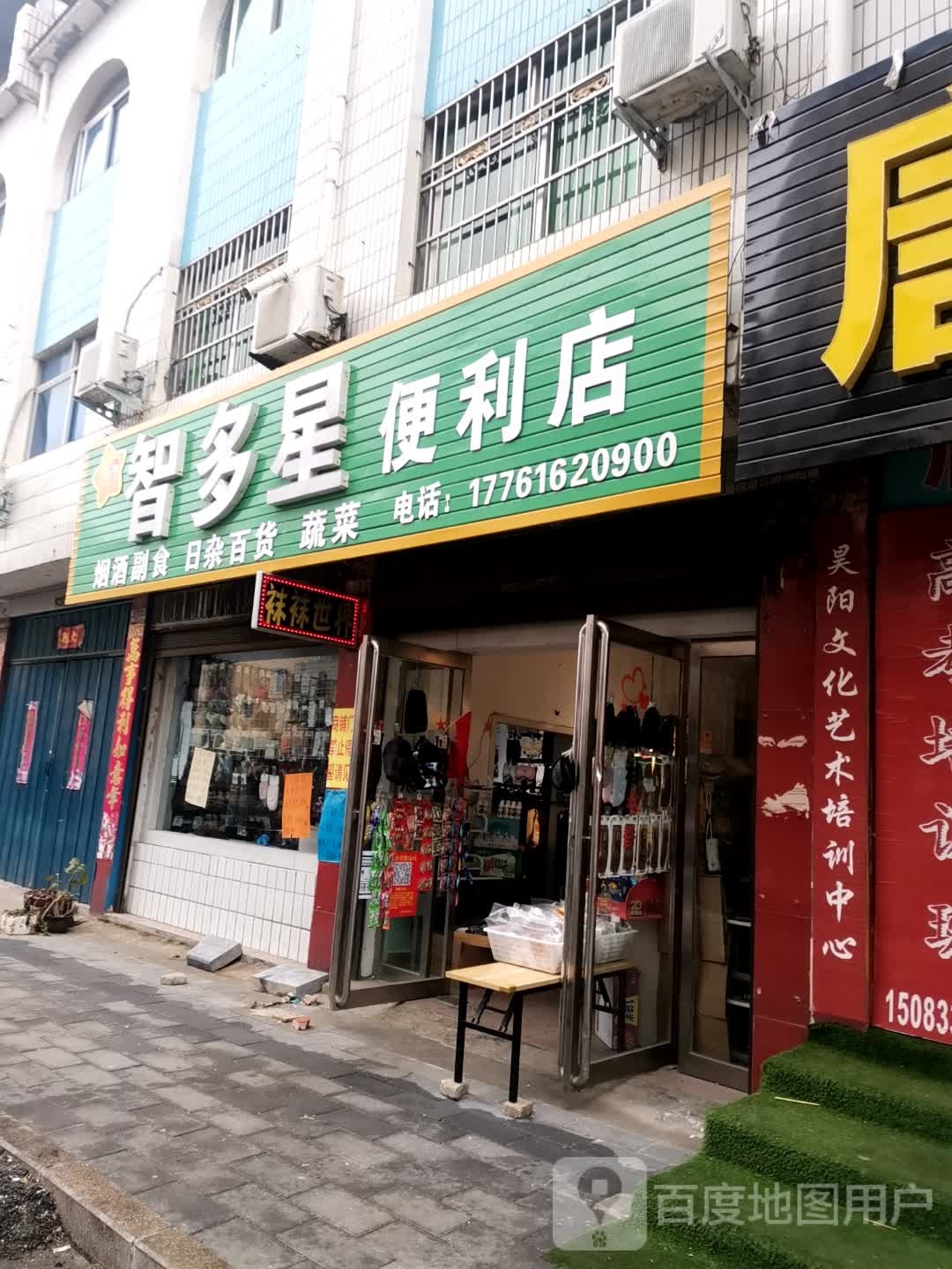 唐河县智多星便利店