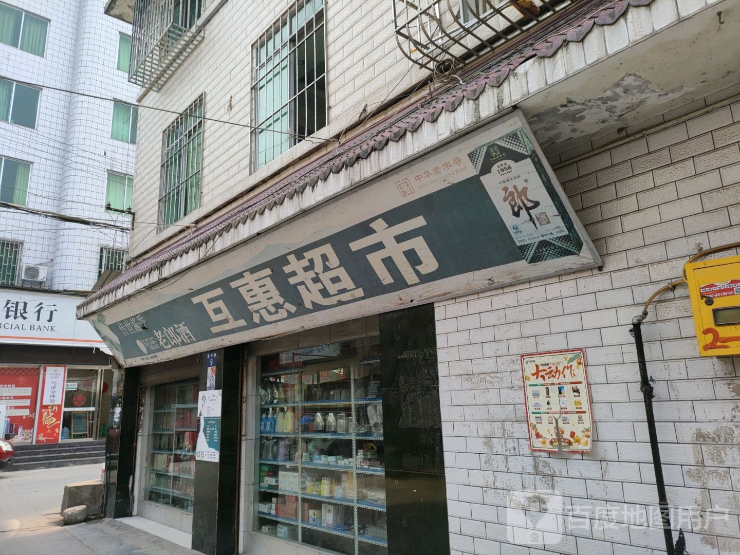 互慧超市(复兴街店)