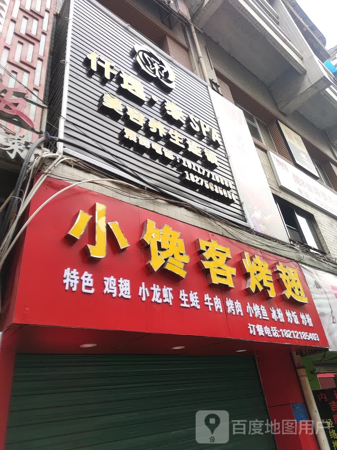 仟逸泰SPA(白杨洞店)