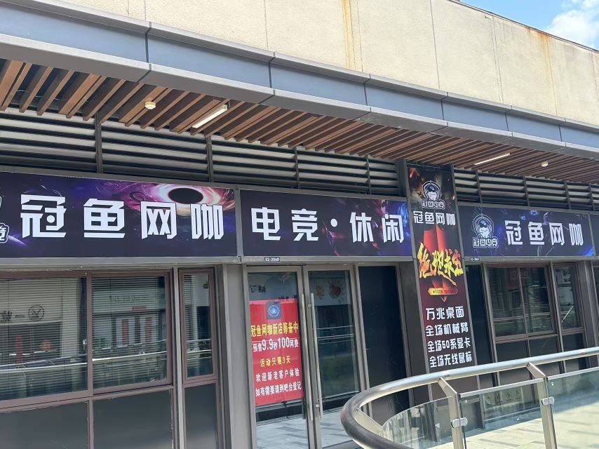 冠鱼网咖(吾悦广场铜陵店)