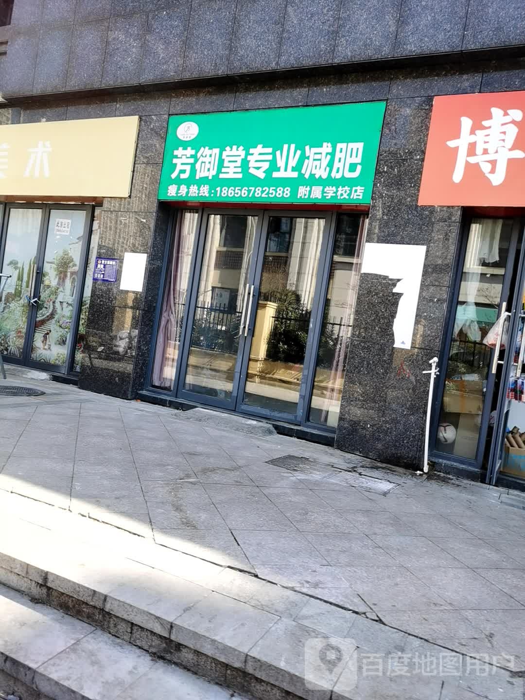 芳御堂专业减肥管(附属学校店)