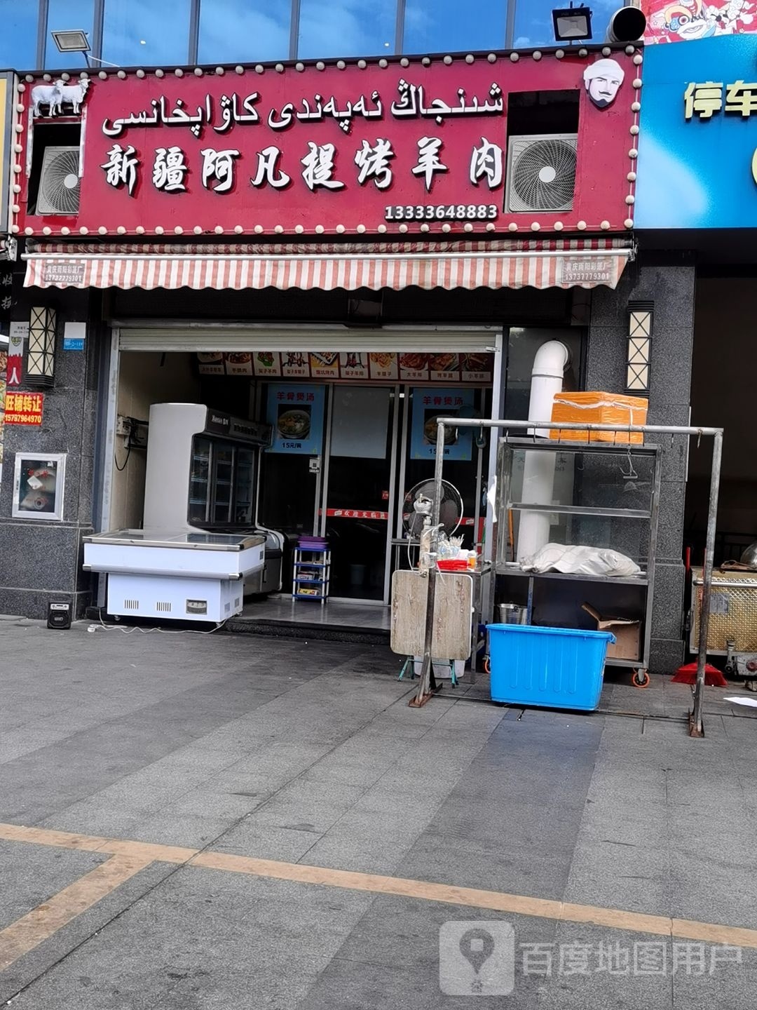新疆阿凡提烤羊肉(长融世贸广场店)