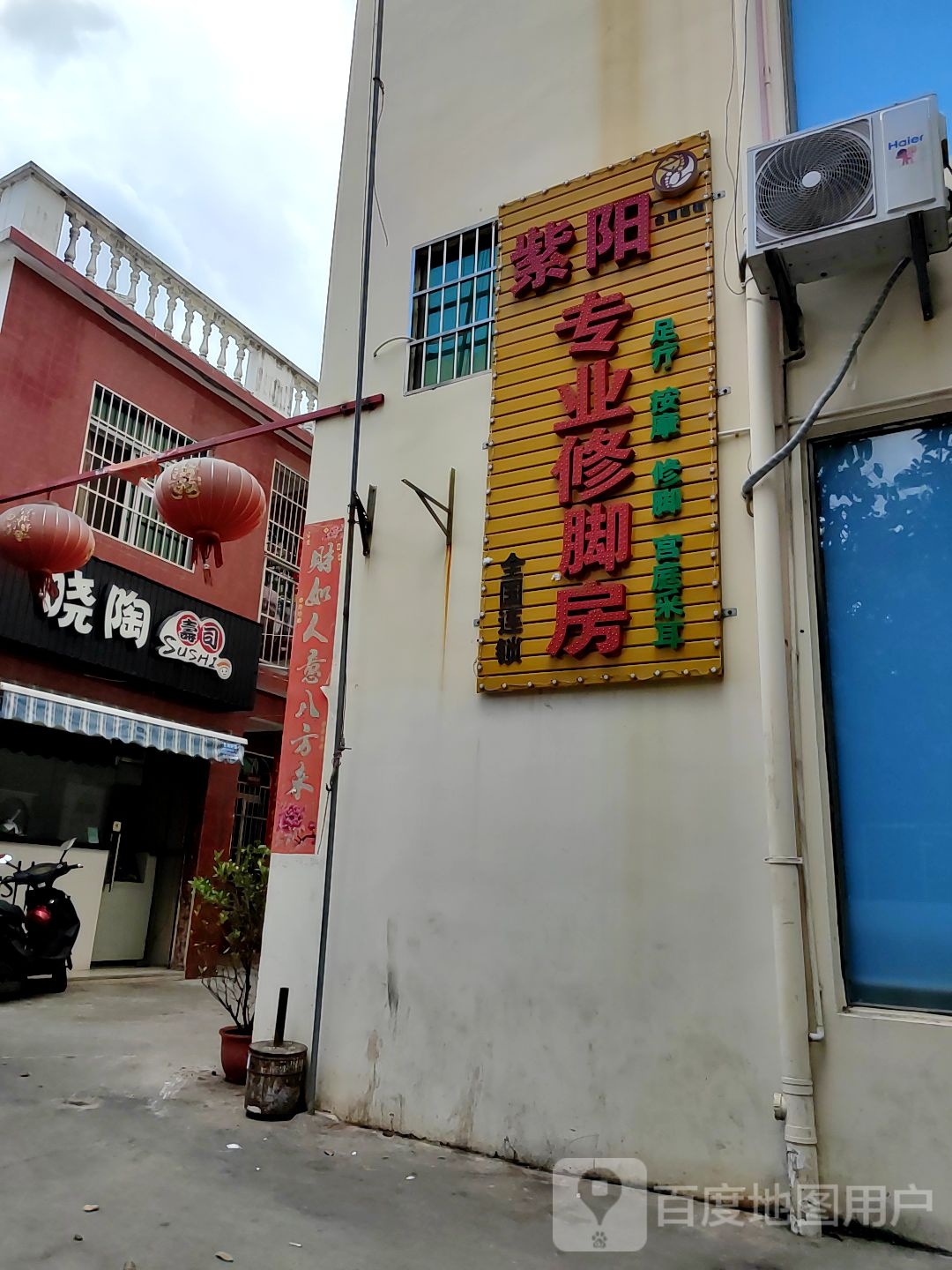 紫阳专业修脚房(红土坎分店)