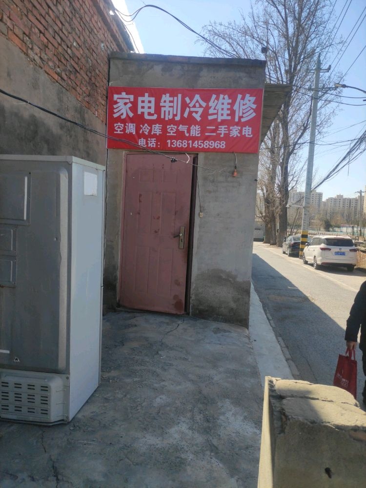 家电制冷维修