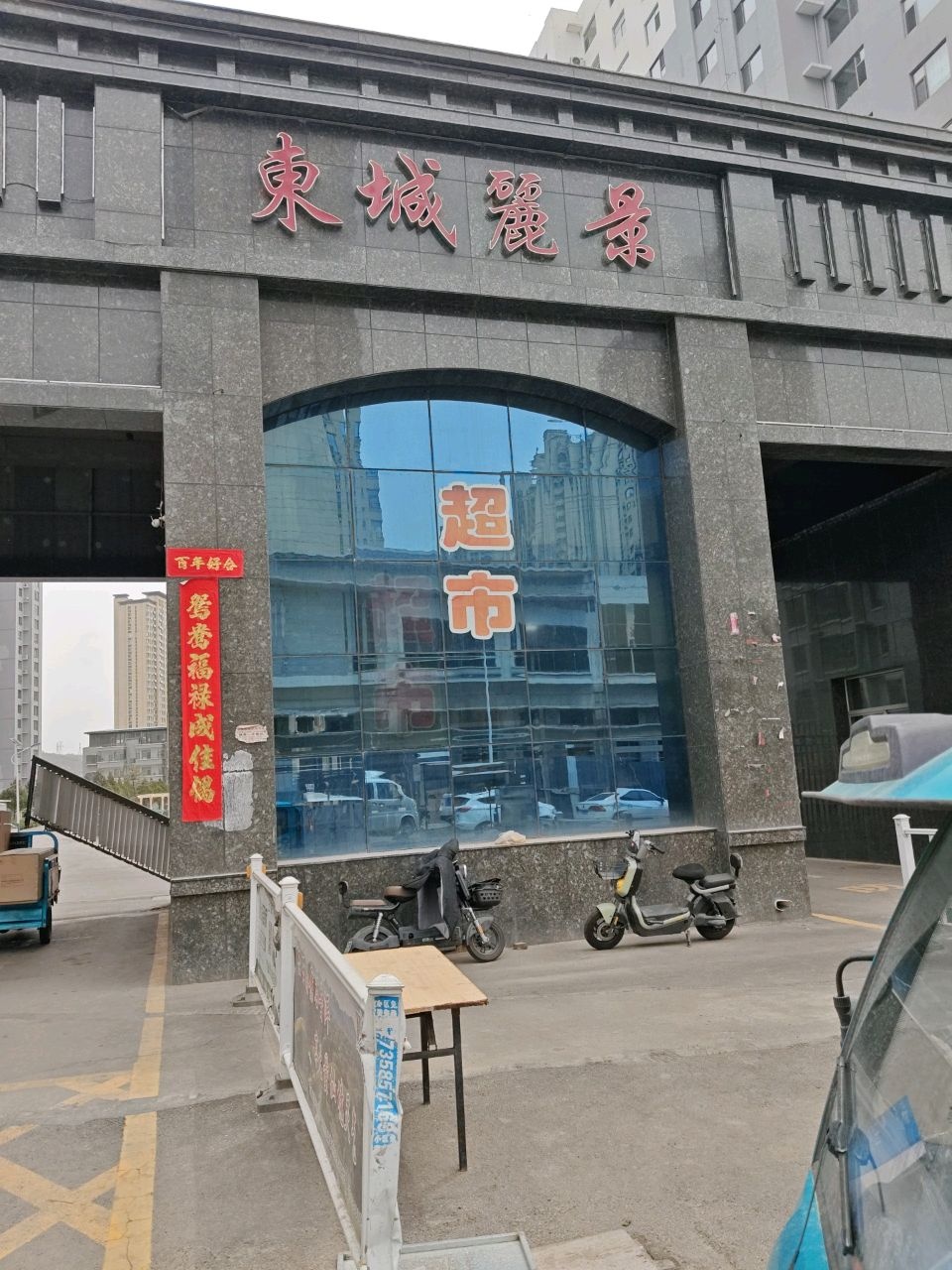 东城丽景(快递)超市