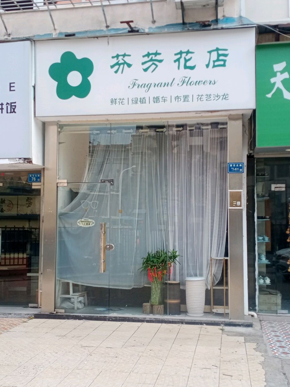 芬芳花店(莲花北路店)