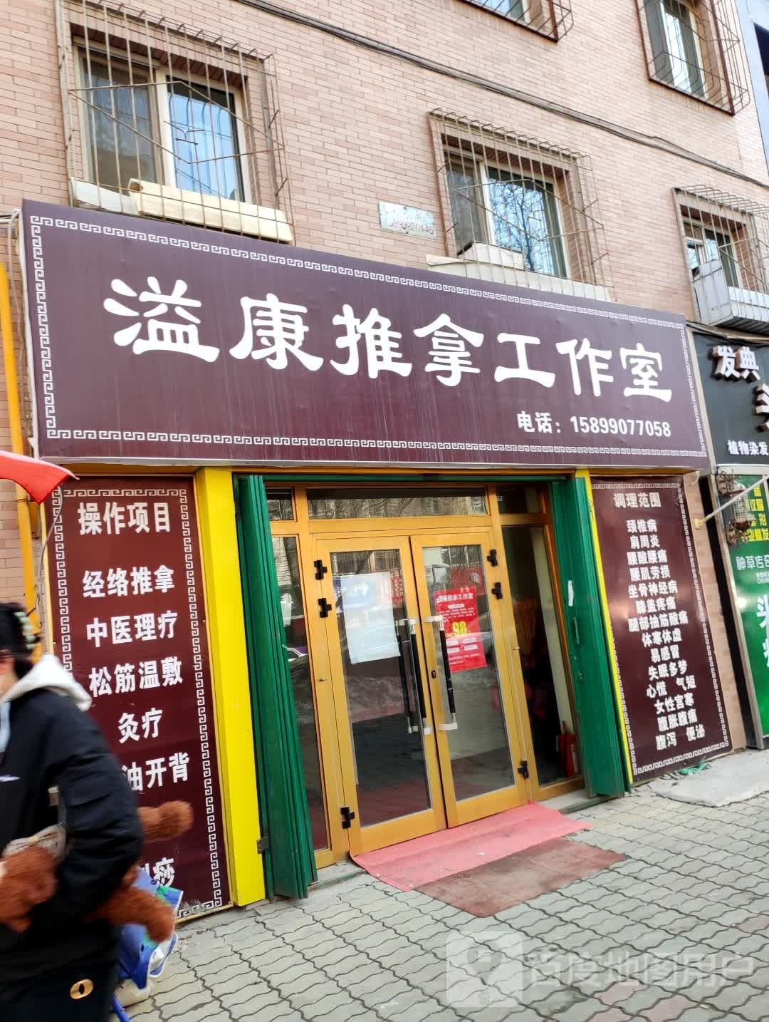 溢康推拿工作室