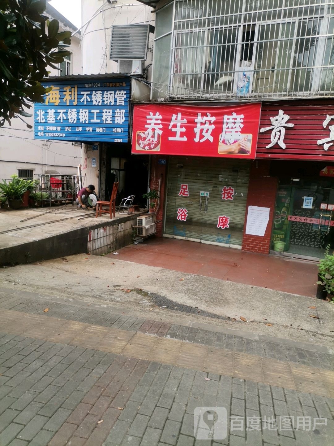 养生按摩店