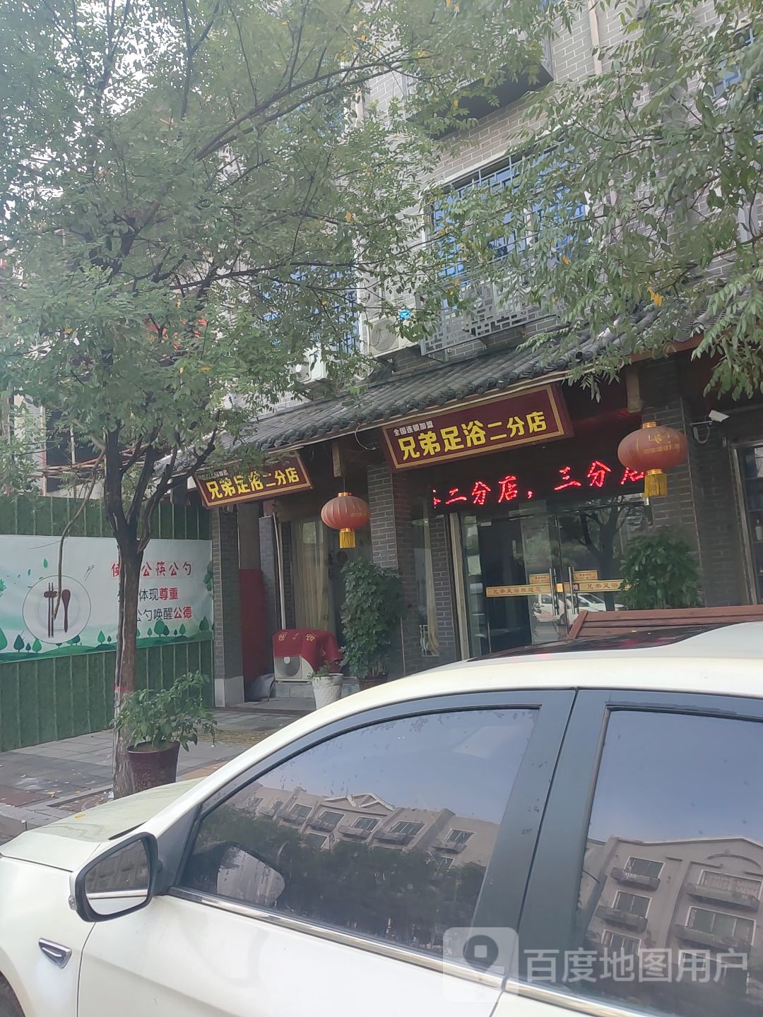兄弟足浴(二分店)