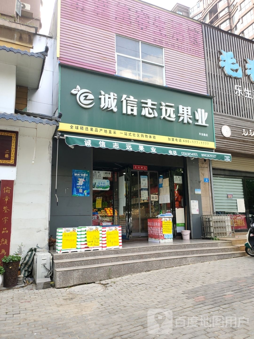 新密市诚信志远果业(平安路店)