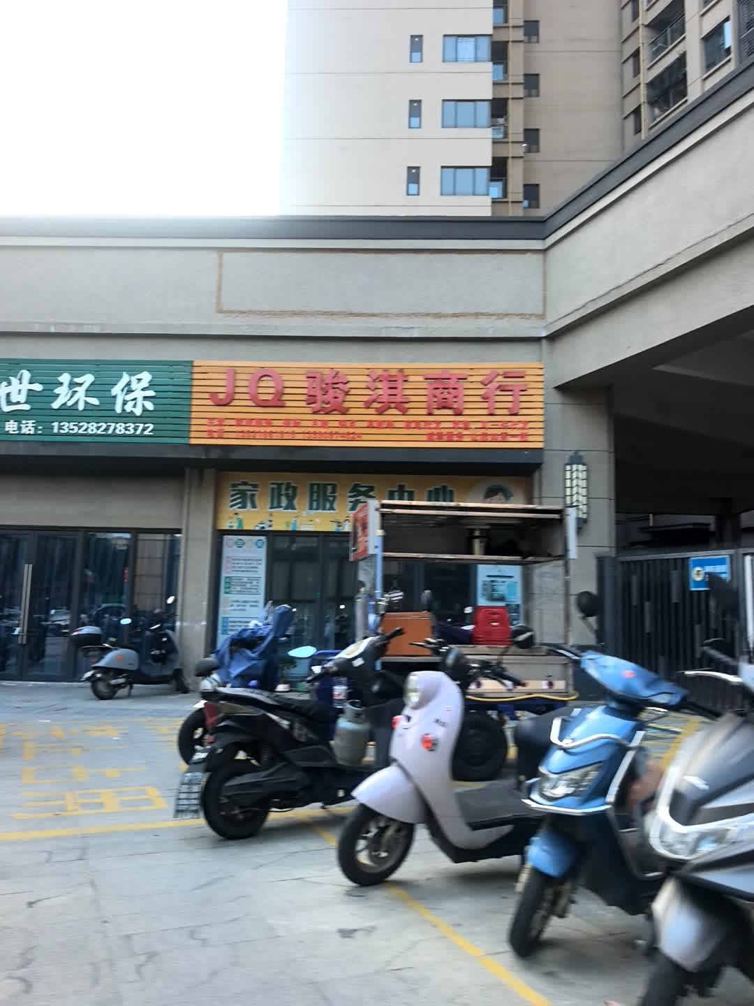JQ骏淇商行