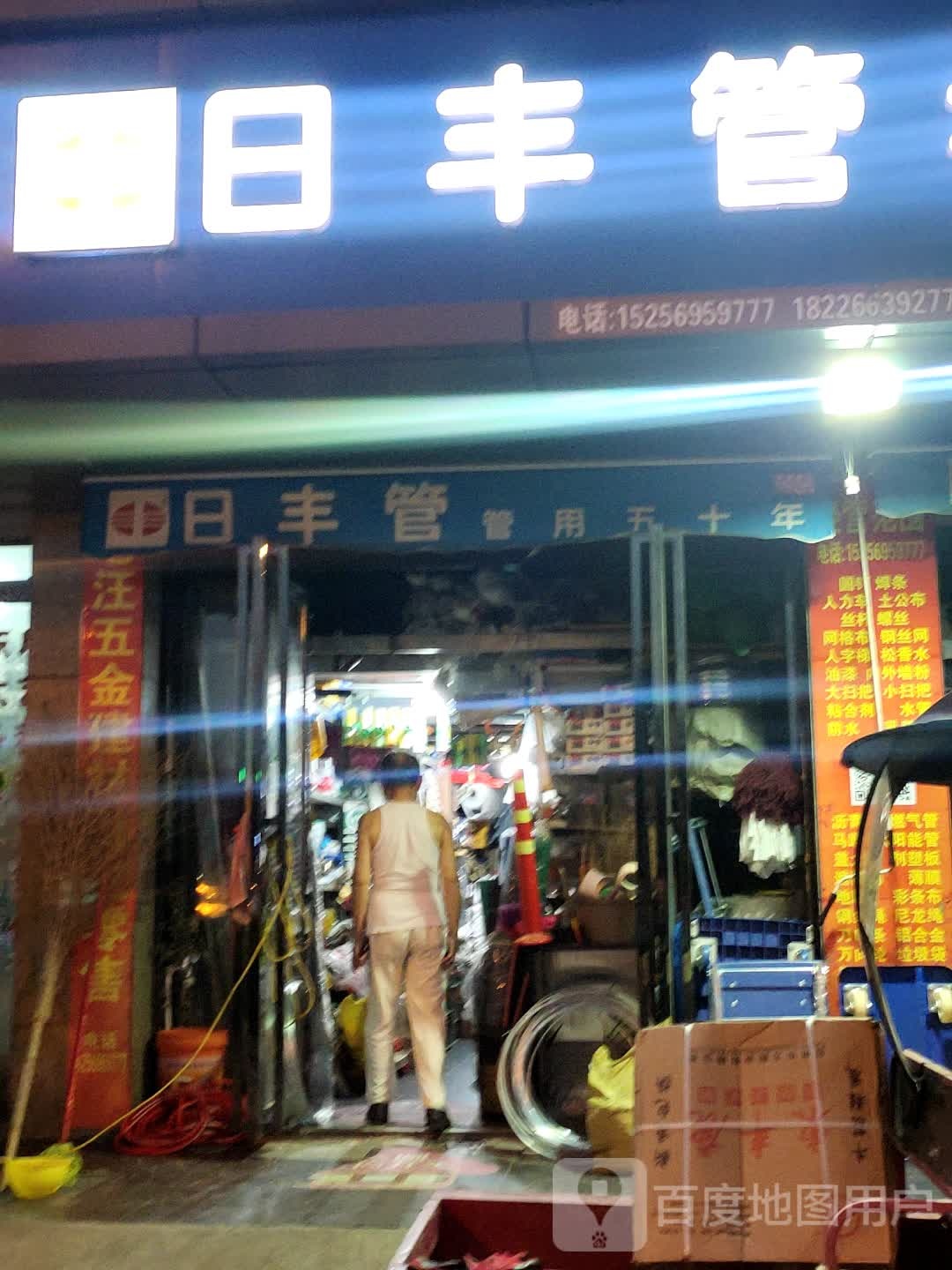 日丰卫浴(三河路店)