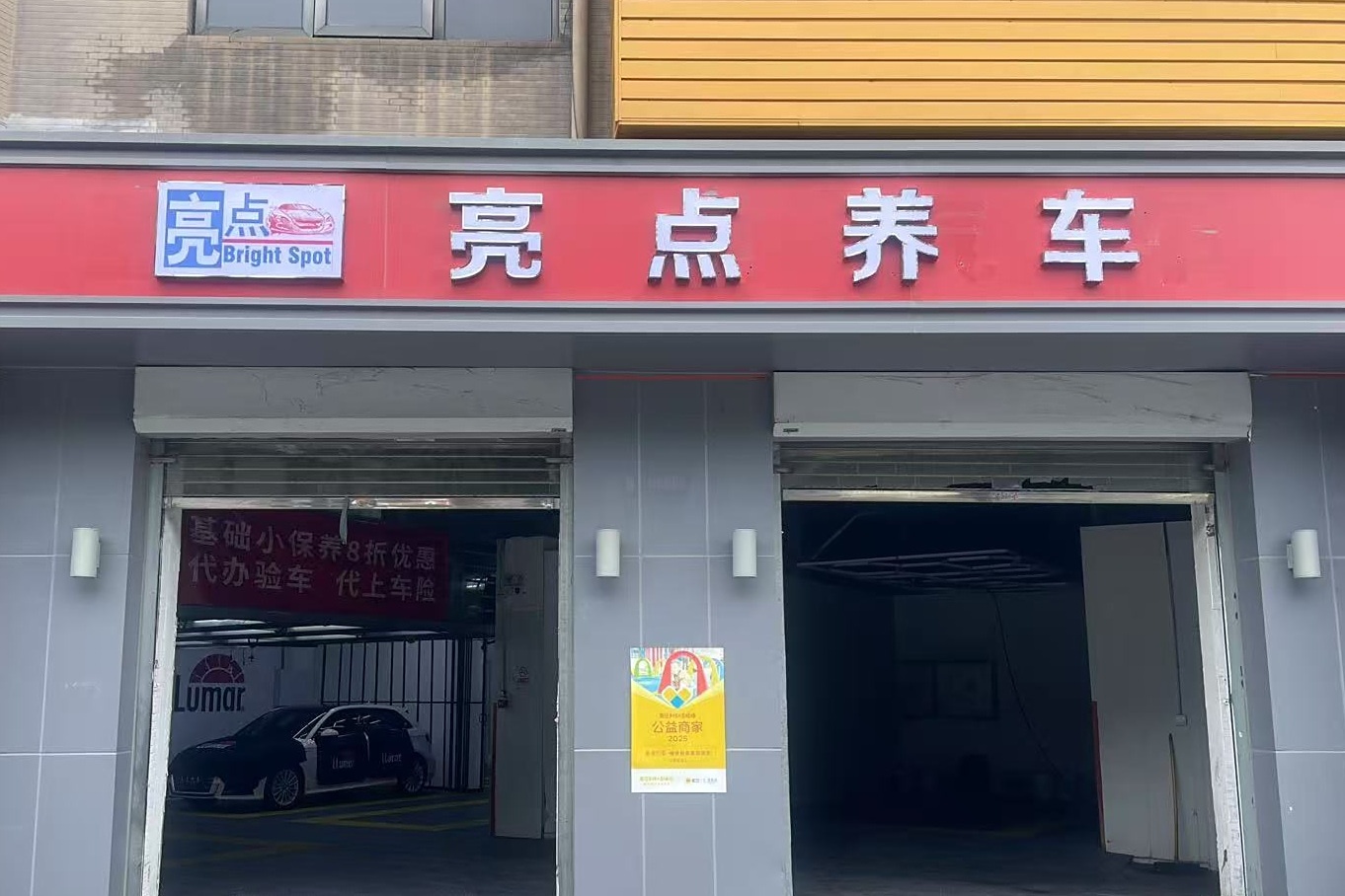 龙膜亮点养车维修保养