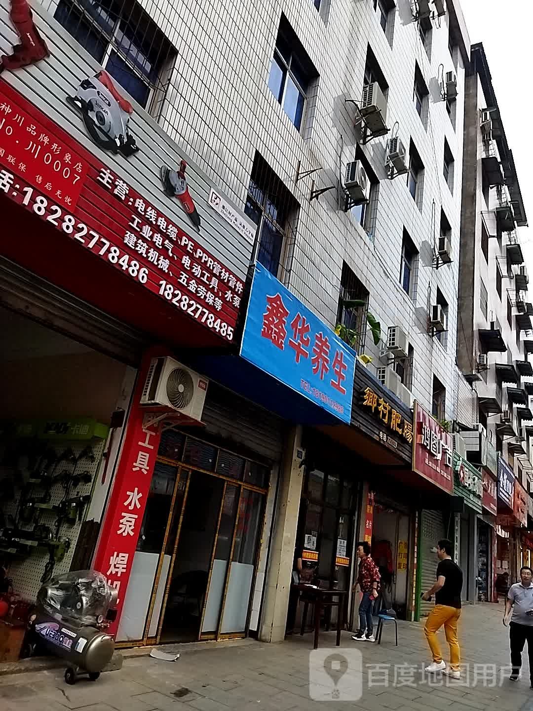 鑫华养身