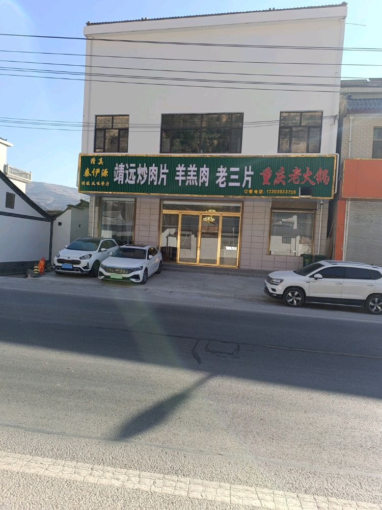 清真秦伊源餐饮店