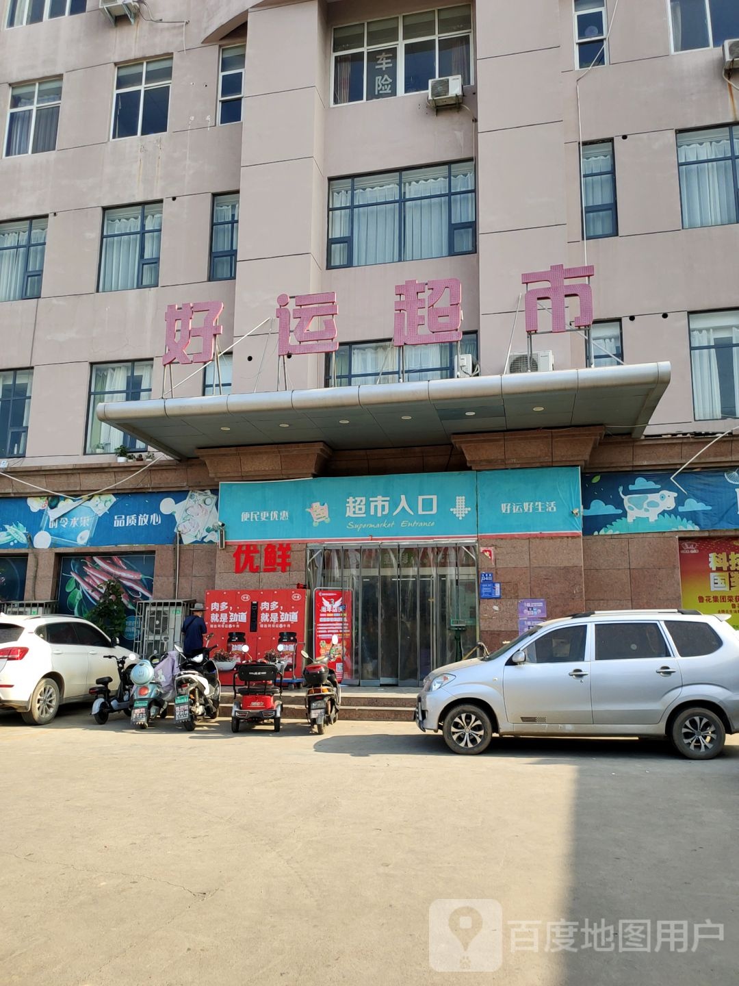 巩义市好运超市(杜甫路店)