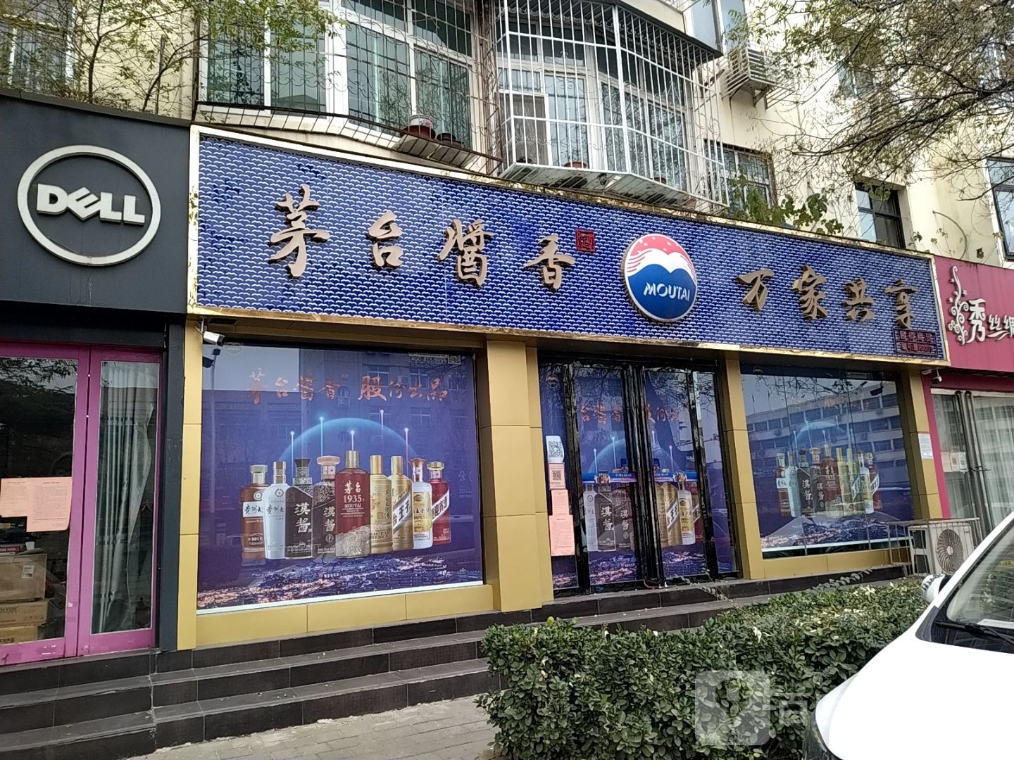 茅台酱香万家共享(工业南路店)