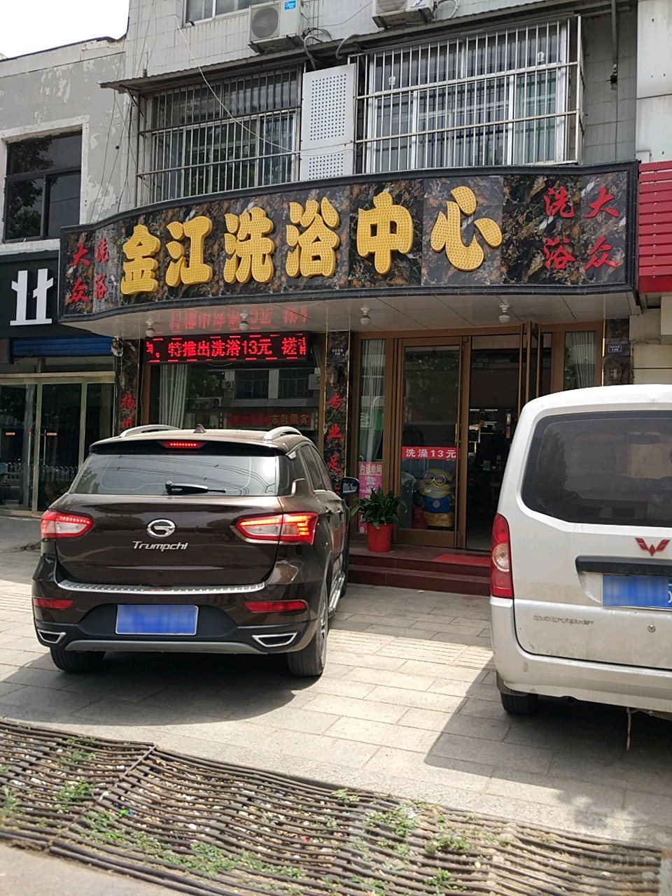 金江洗浴中心(松龄西路)
