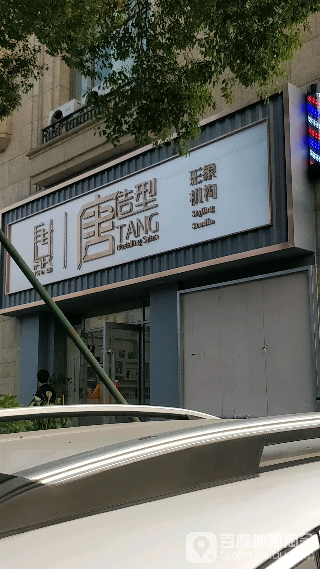 唐造型(南沙敏捷君御国际店)