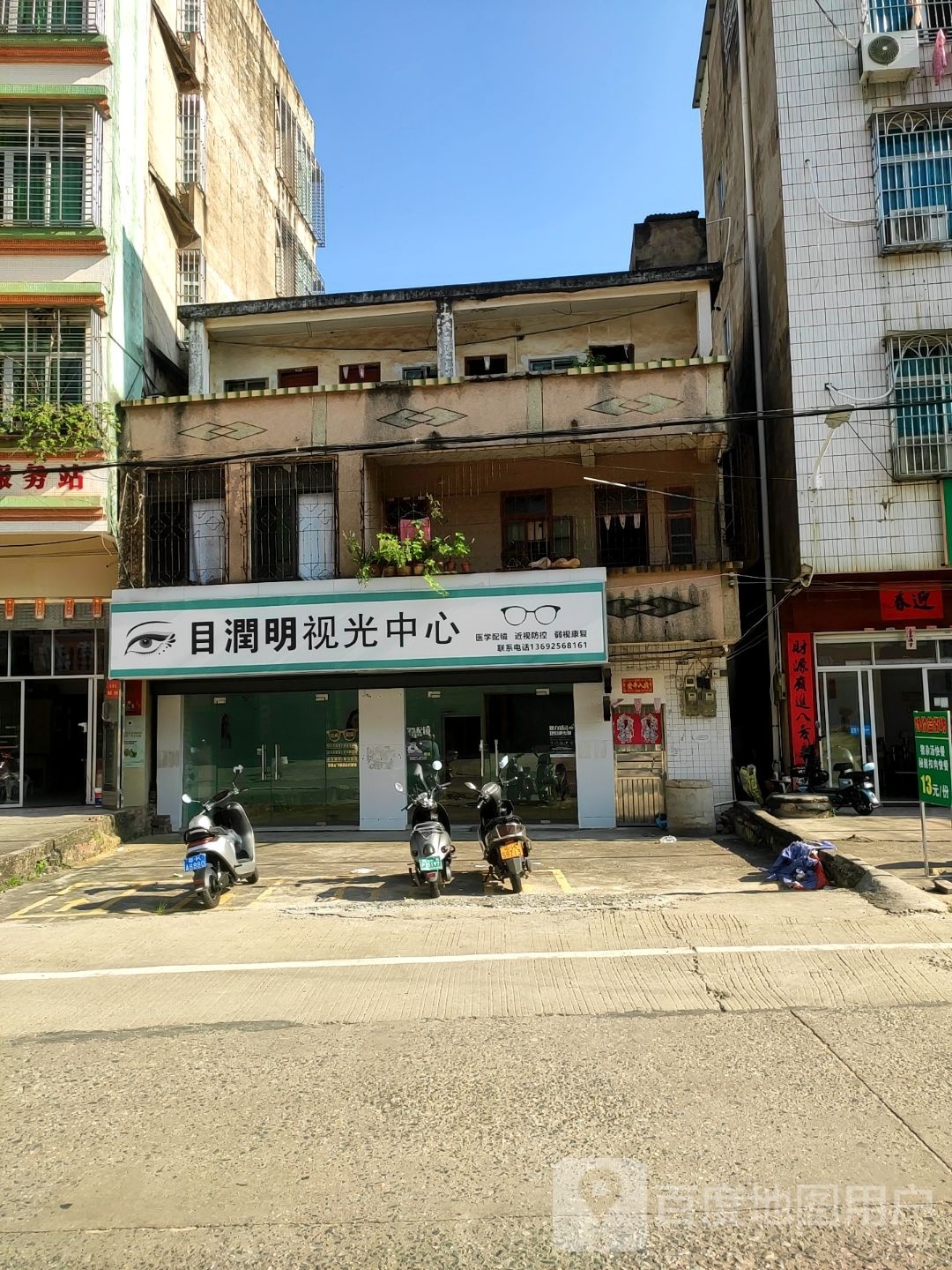 目润明视光中心