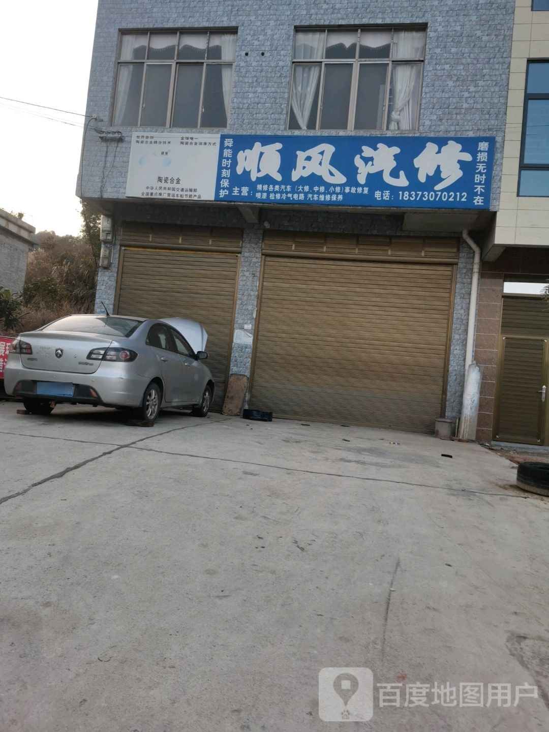 顺风汽修