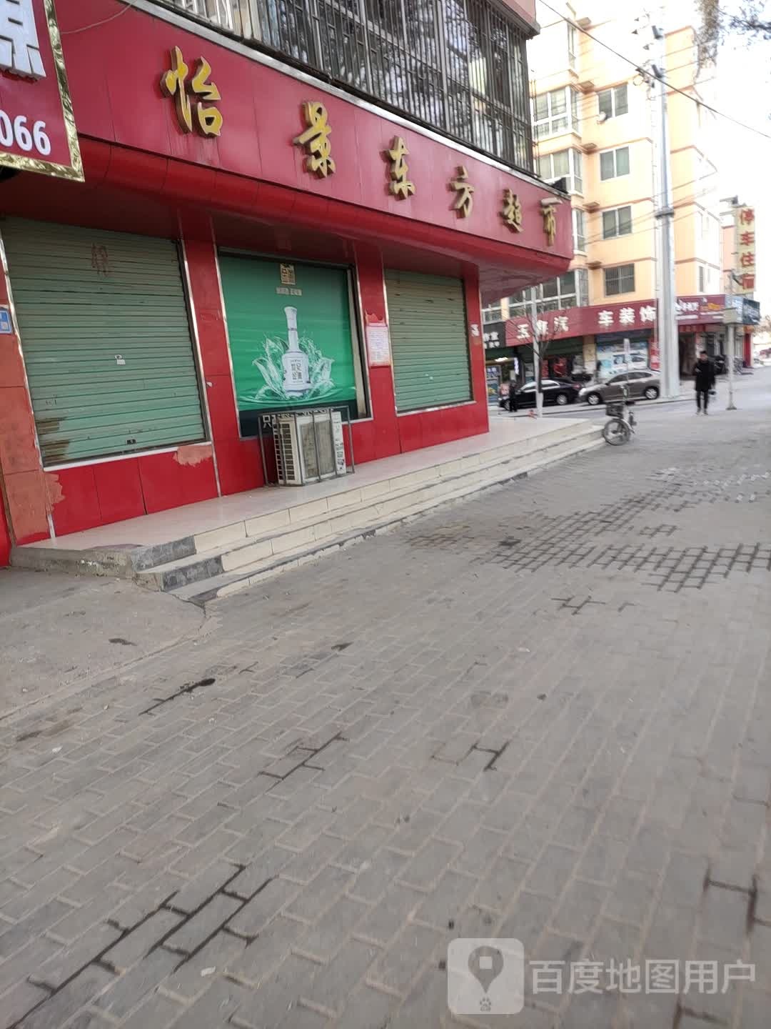 怡景东方超市(新街店)