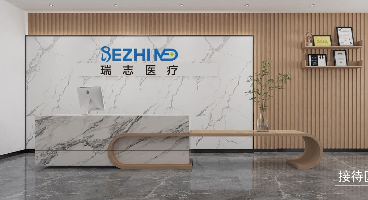 瑞志医疗科技有限公司