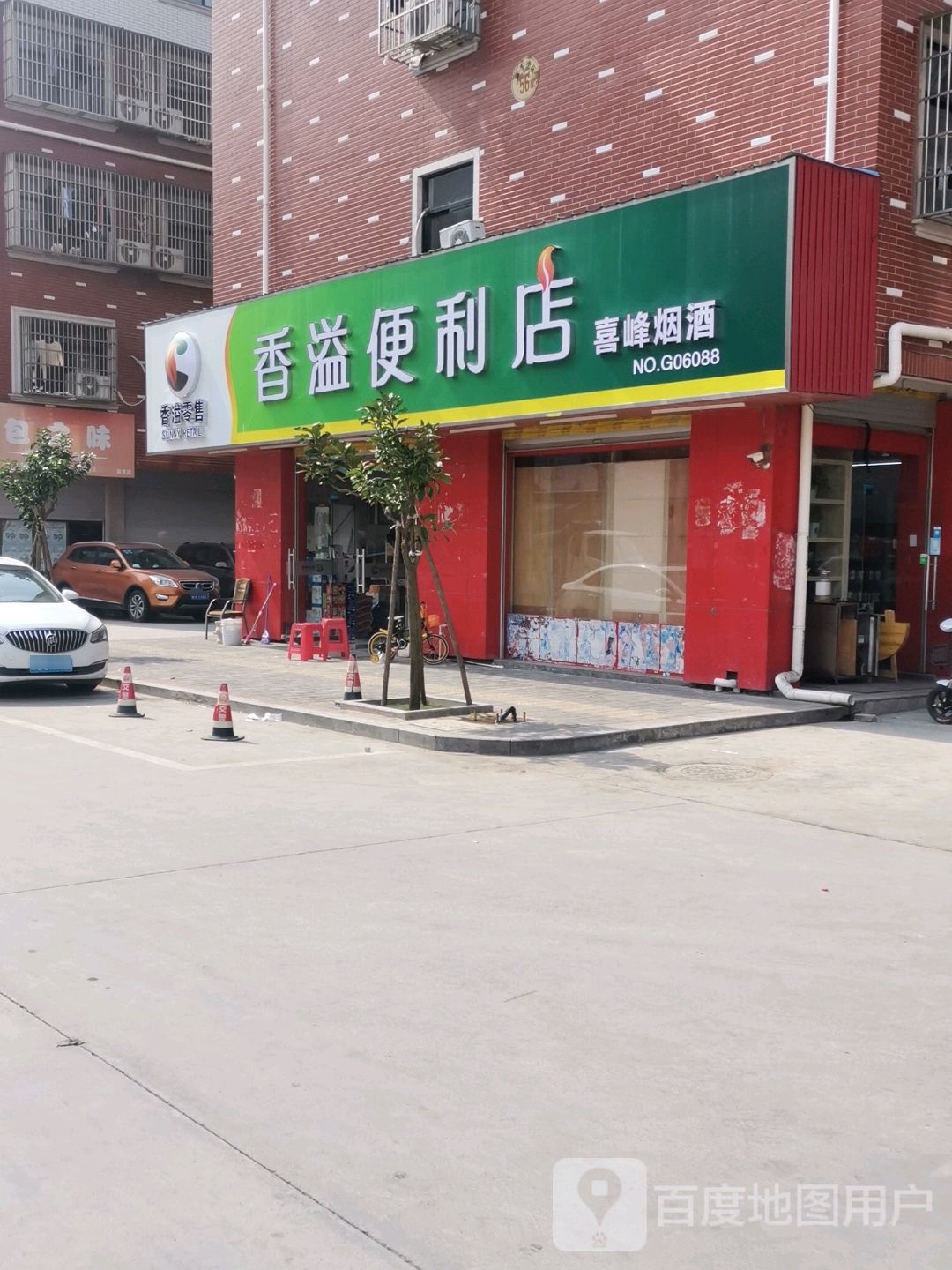 香溢便利店(麻车小区店)