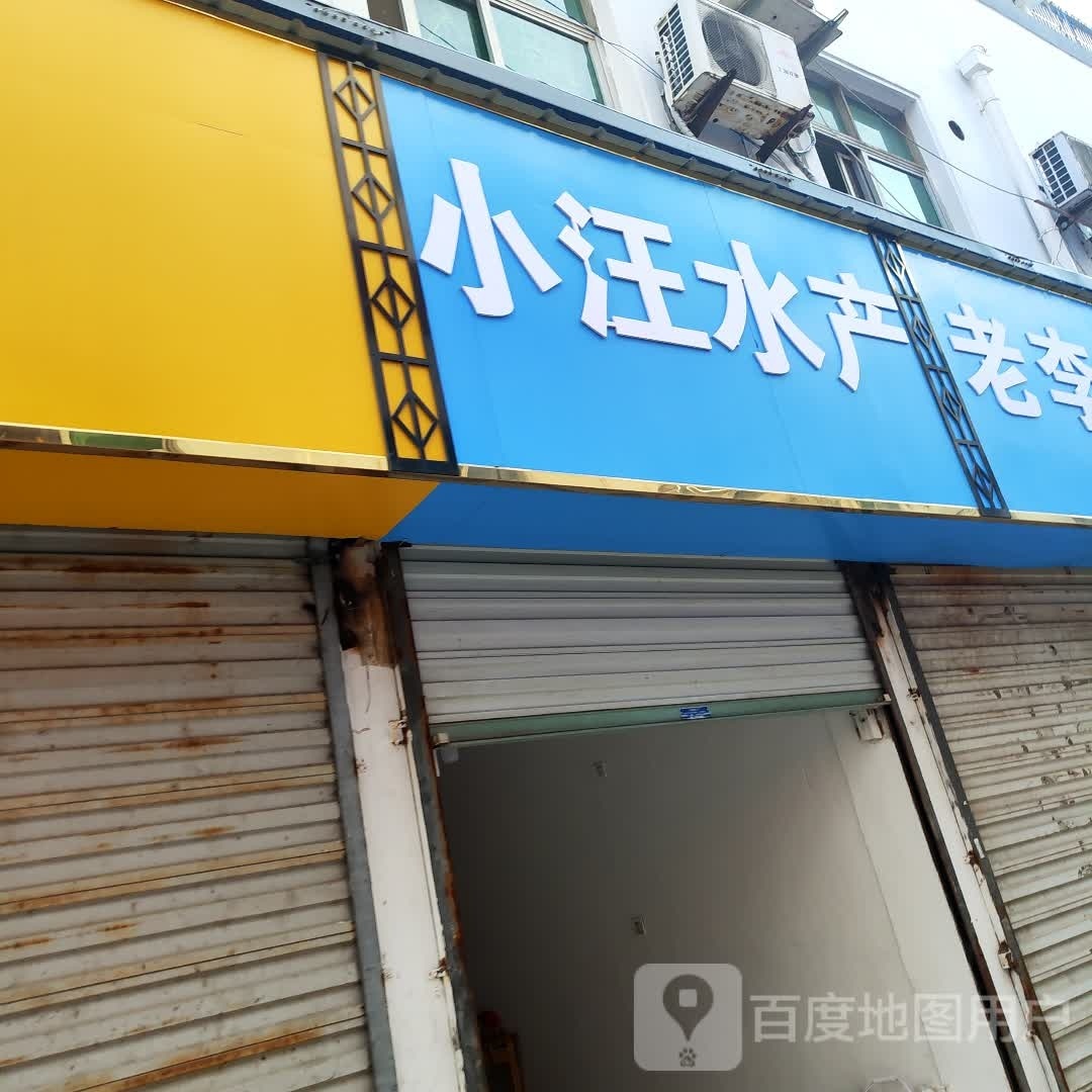 小汪水产